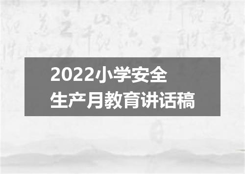 2022小学安全生产月教育讲话稿