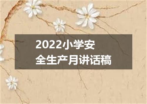 2022小学安全生产月讲话稿