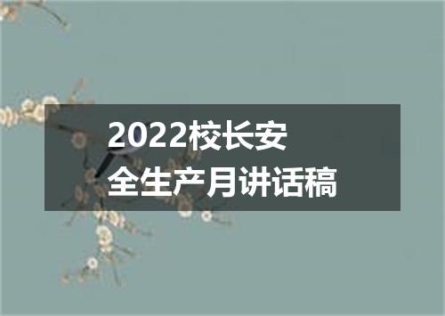 2022校长安全生产月讲话稿