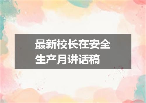 最新校长在安全生产月讲话稿