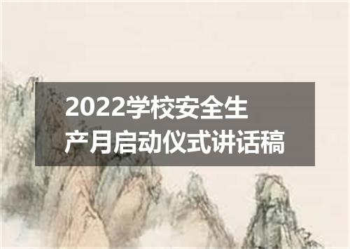 2022学校安全生产月启动仪式讲话稿