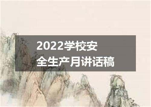 2022学校安全生产月讲话稿
