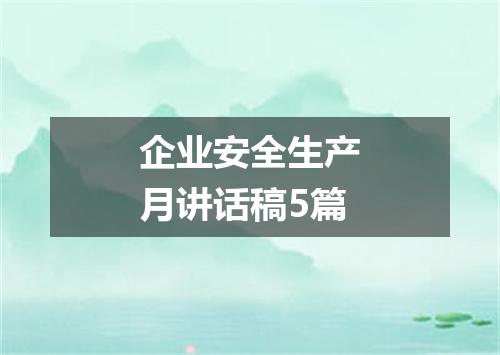 企业安全生产月讲话稿5篇