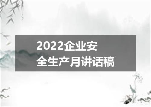 2022企业安全生产月讲话稿