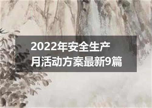 2022年安全生产月活动方案最新9篇