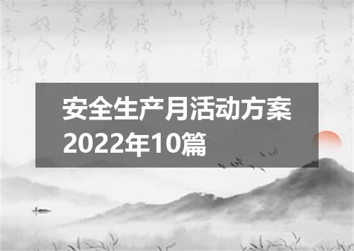 安全生产月活动方案2022年10篇