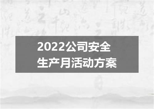 2022公司安全生产月活动方案