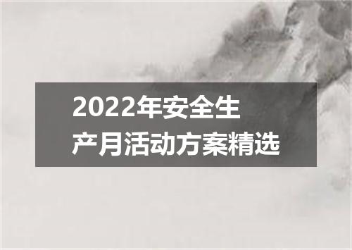 2022年安全生产月活动方案精选