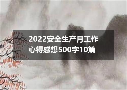 2022安全生产月工作心得感想500字10篇