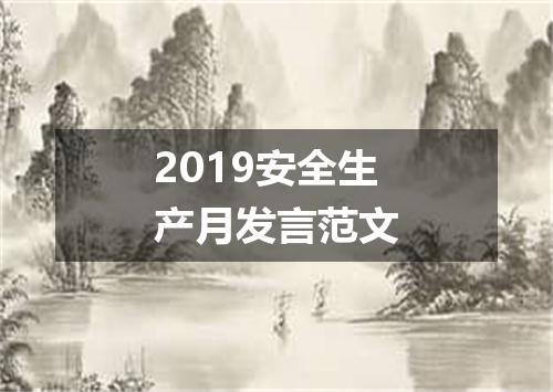 2019安全生产月发言范文