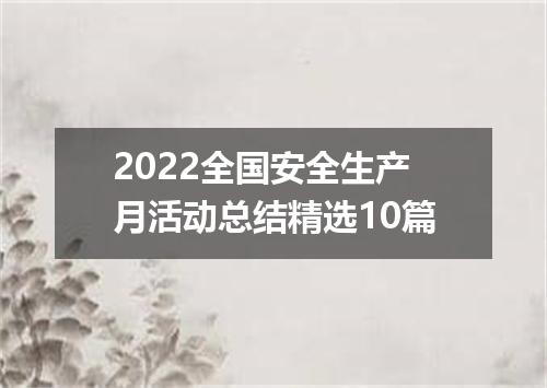 2022全国安全生产月活动总结精选10篇
