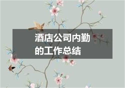 酒店公司内勤的工作总结