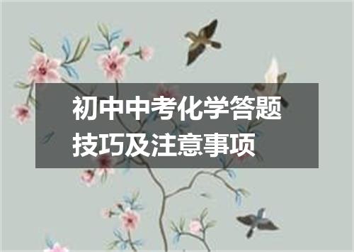 初中中考化学答题技巧及注意事项