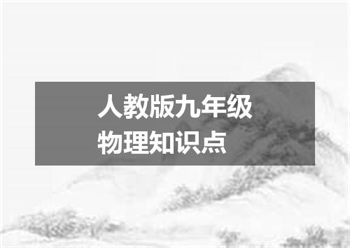 人教版九年级物理知识点