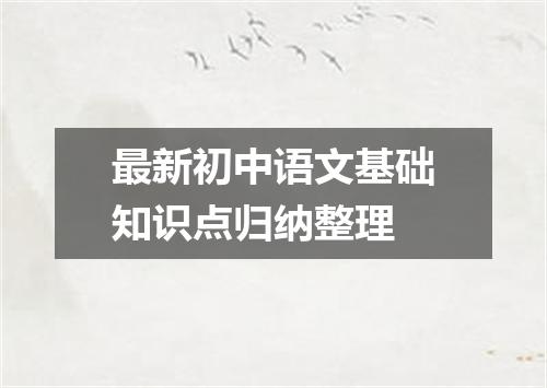 最新初中语文基础知识点归纳整理