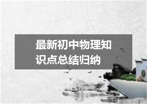 最新初中物理知识点总结归纳
