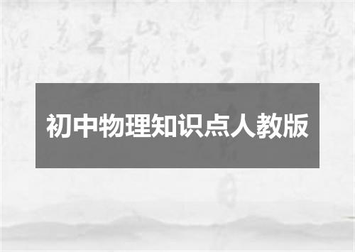 初中物理知识点人教版