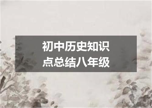 初中历史知识点总结八年级