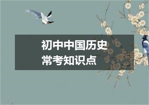 初中中国历史常考知识点