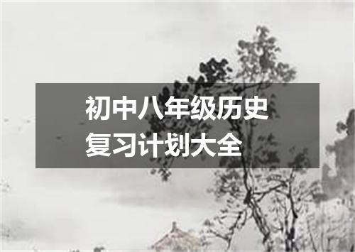 初中八年级历史复习计划大全