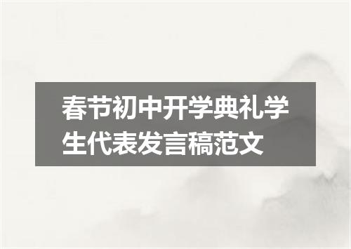 春节初中开学典礼学生代表发言稿范文