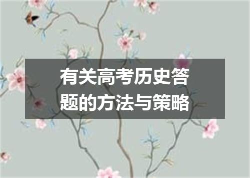 有关高考历史答题的方法与策略