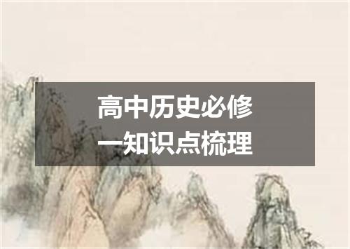 高中历史必修一知识点梳理