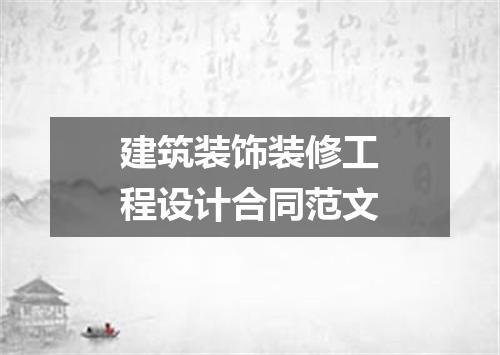 建筑装饰装修工程设计合同范文