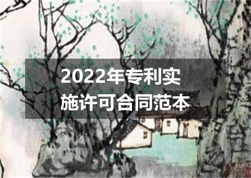 2022年专利实施许可合同范本