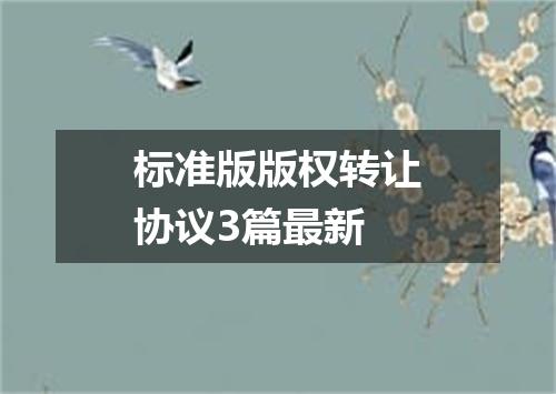 标准版版权转让协议3篇最新