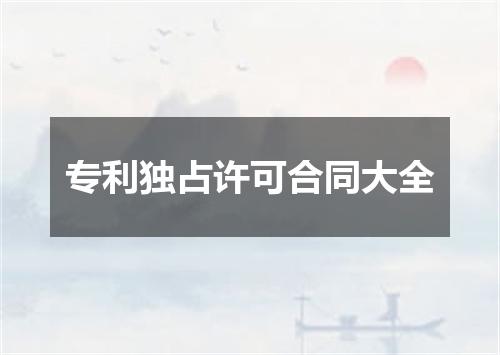 专利独占许可合同大全