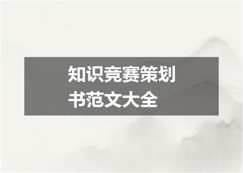 知识竞赛策划书范文大全