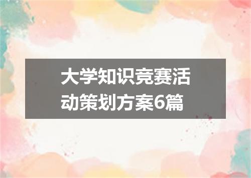 大学知识竞赛活动策划方案6篇