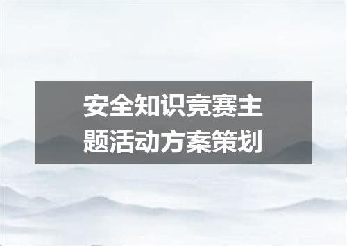 安全知识竞赛主题活动方案策划