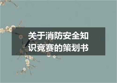 关于消防安全知识竞赛的策划书