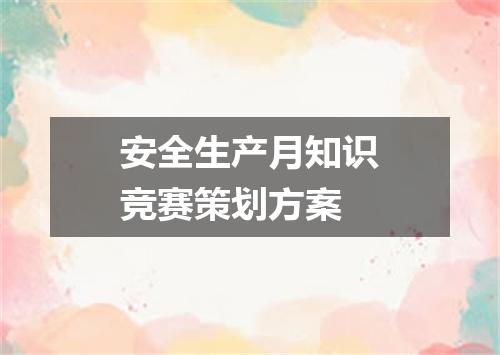 安全生产月知识竞赛策划方案