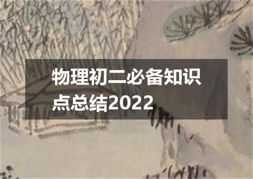 物理初二必备知识点总结2022