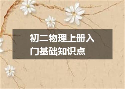 初二物理上册入门基础知识点