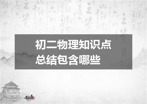 初二物理知识点总结包含哪些