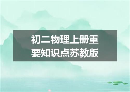 初二物理上册重要知识点苏教版