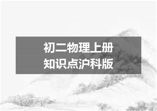 初二物理上册知识点沪科版