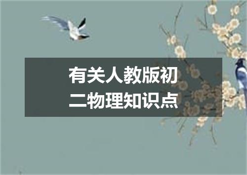 有关人教版初二物理知识点