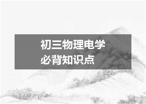 初三物理电学必背知识点