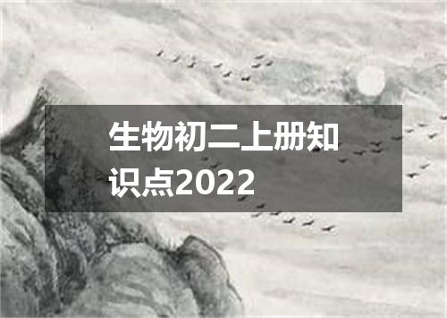 生物初二上册知识点2022