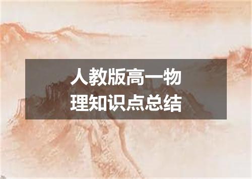 人教版高一物理知识点总结