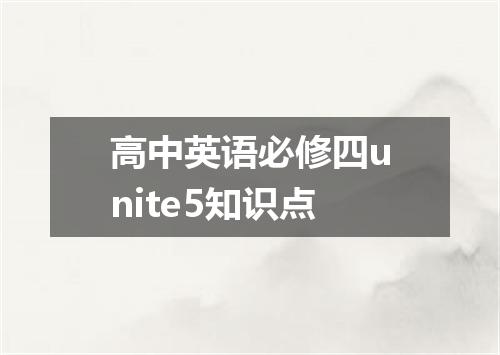 高中英语必修四unite5知识点