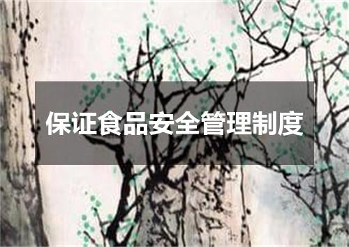 保证食品安全管理制度