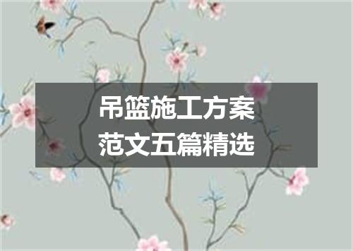 吊篮施工方案范文五篇精选