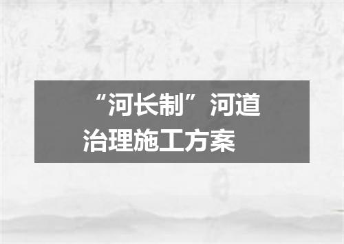 “河长制”河道治理施工方案