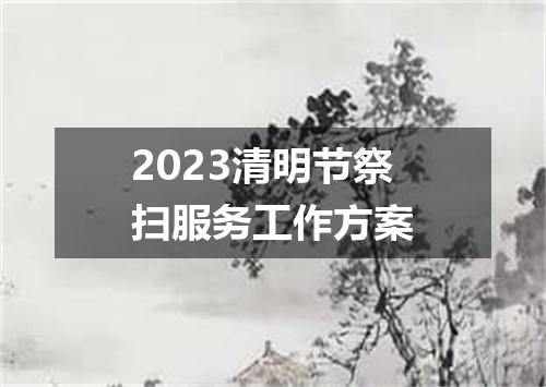 2023清明节祭扫服务工作方案